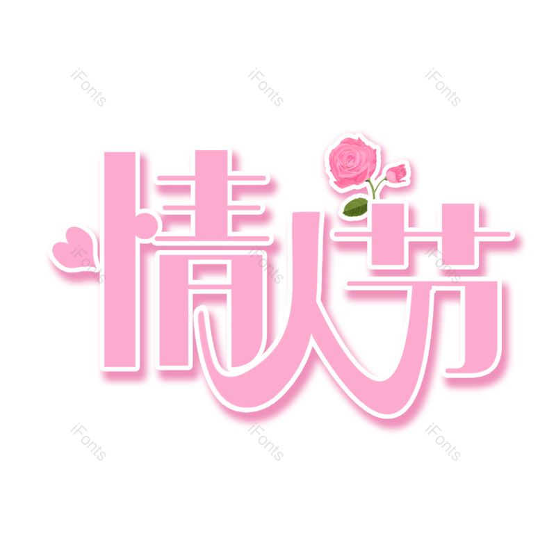 艺术字图片,情人节元素,粉色PNG,免抠素材